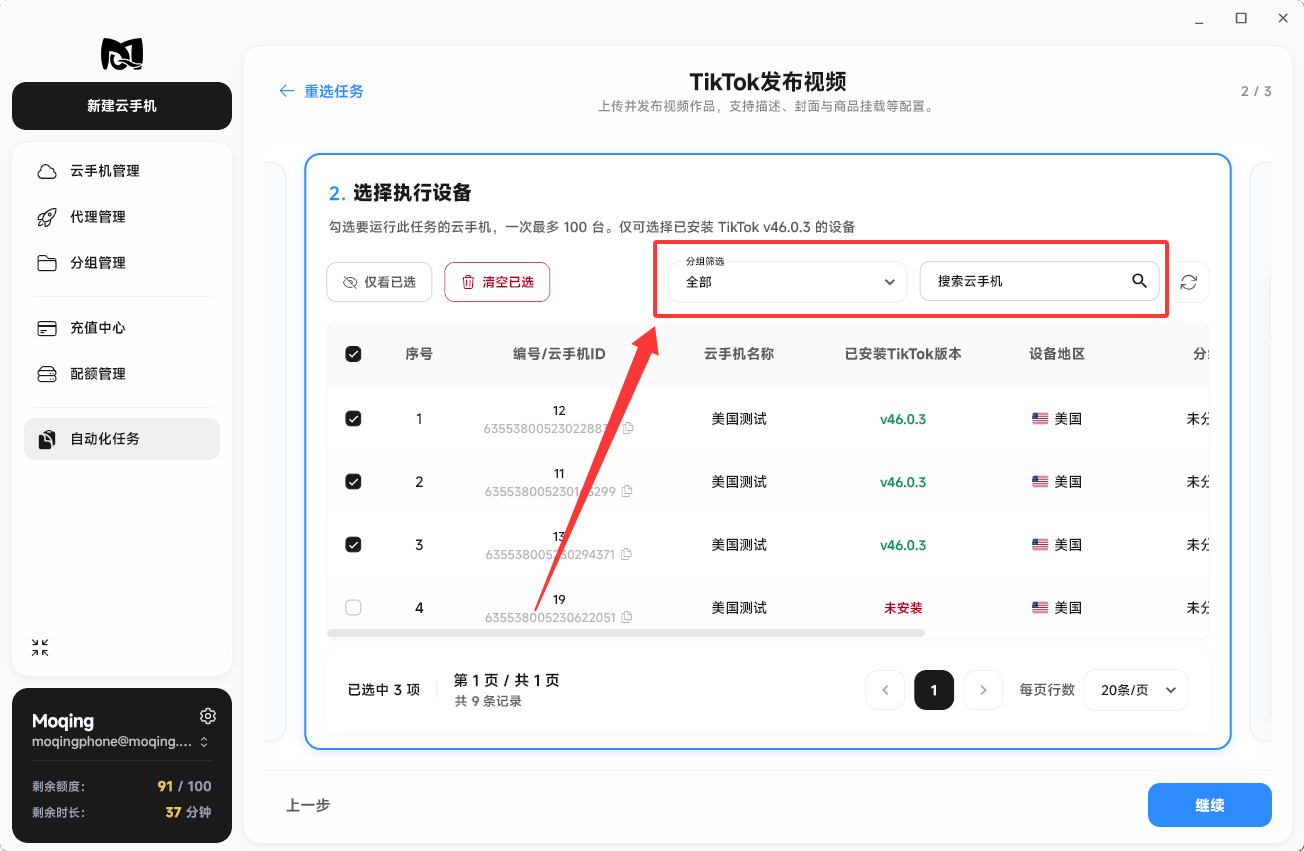 Moqing云手机搜索执行设备