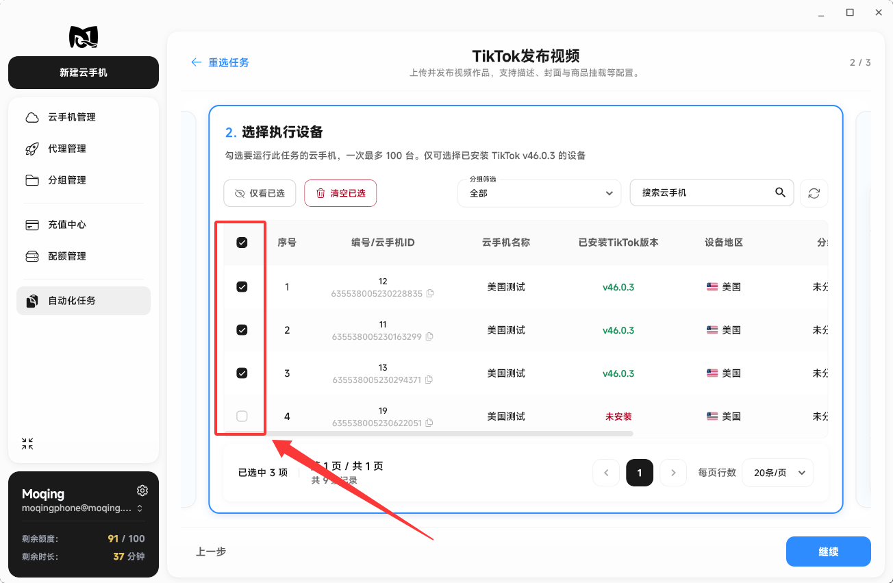 Moqing云手机选择执行设备